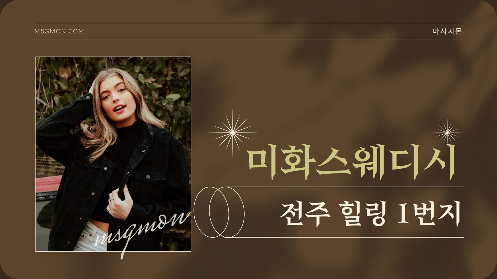 전주 미화스웨디시